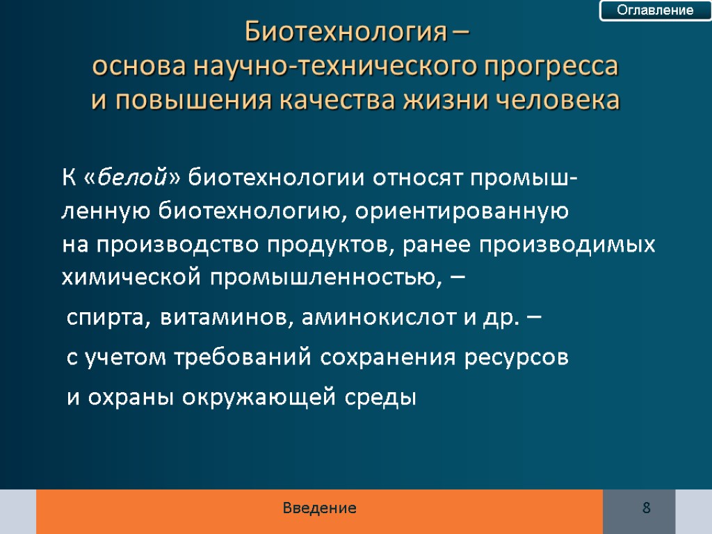 К «белой» биотехнологии относят промыш-ленную биотехнологию, ориентированную на производство продуктов, ранее производимых химической промышленностью,